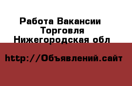 Работа Вакансии - Торговля. Нижегородская обл.